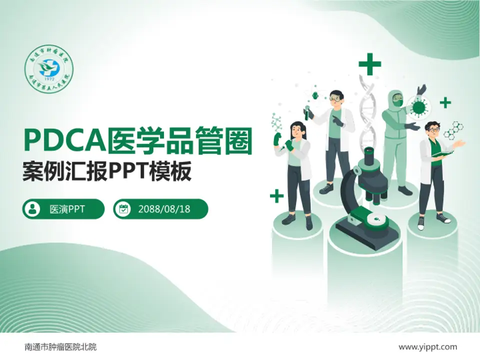 南通市肿瘤医院北院品管圈PDCA演示专用PPT模板4:3格式PPT封面效果预览图