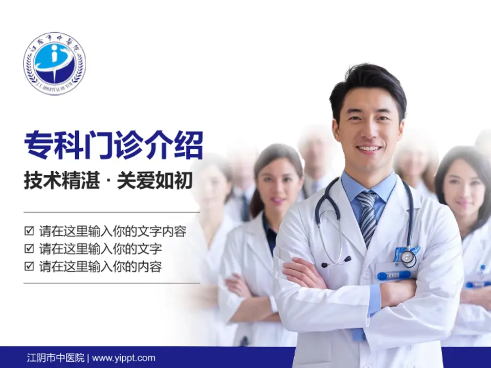 江阴市中医院科室介绍与推广PPT模板4:3格式PPT封面效果预览图