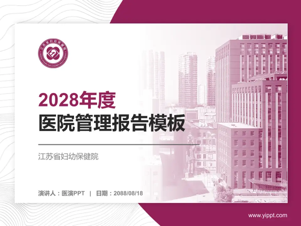 江苏省妇幼保健院医院管理报告PPT模板4:3格式PPT封面效果预览图