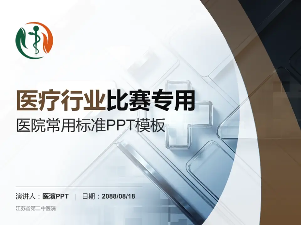 江苏省第二中医院医疗行业比赛专用PPT模板4:3格式PPT封面效果预览图
