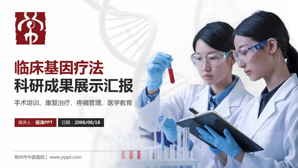常州市中医医院科研成果展示PPT模板16:9格式PPT封面效果预览图
