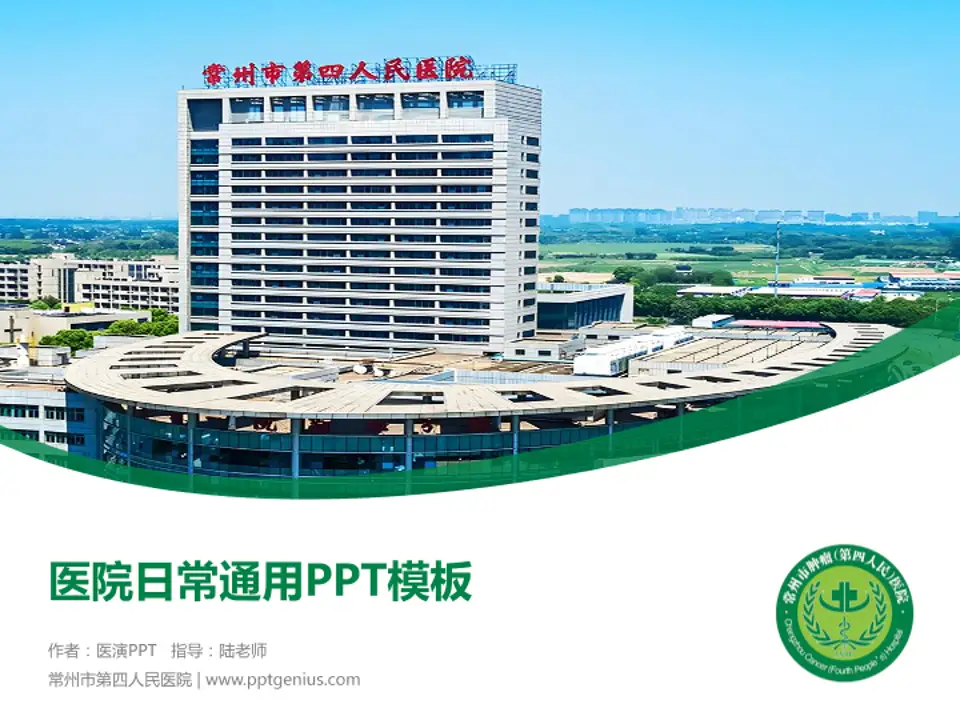 常州市第四人民医院医院简介/日常通用PPT模板4:3格式PPT封面效果预览图