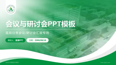 徐州矿务集团总医院会议与研讨会PPT模板