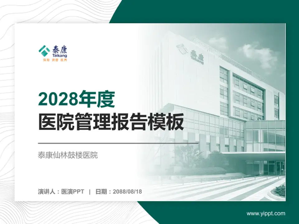 泰康仙林鼓楼医院医院管理报告PPT模板4:3格式PPT封面效果预览图