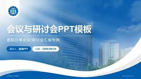 江苏省人民医院会议与研讨会PPT模板