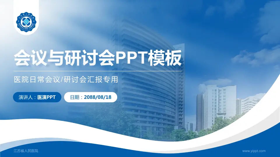 江苏省人民医院会议与研讨会PPT模板16:9格式PPT封面效果预览图