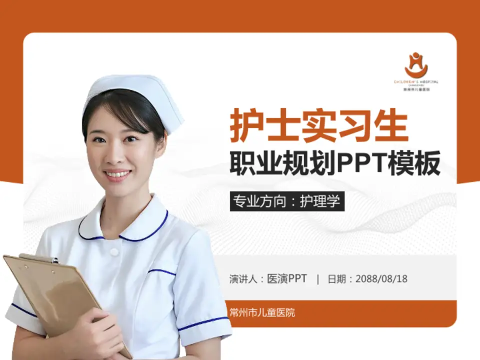 常州市儿童医院护理专业职业生涯规划PPT模板4:3格式PPT封面效果预览图