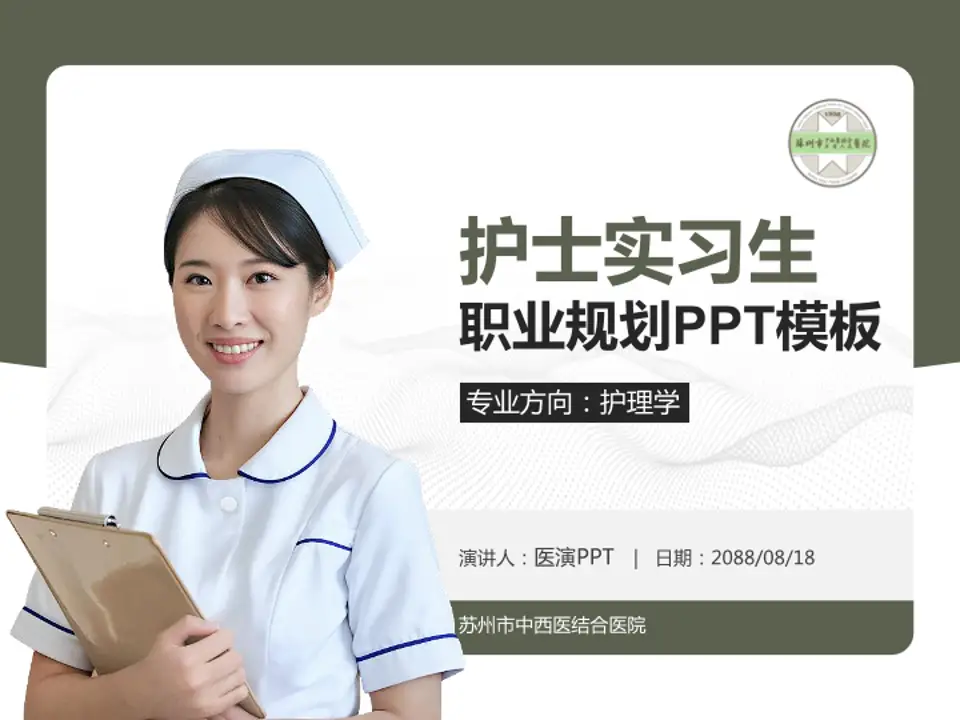 苏州市中西医结合医院护理专业职业生涯规划PPT模板4:3格式PPT封面效果预览图