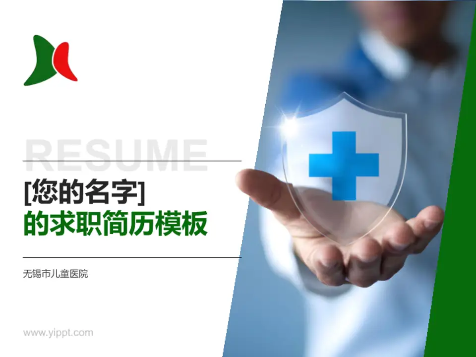 无锡市儿童医院个人求职应聘简历PPT模板4:3格式PPT封面效果预览图