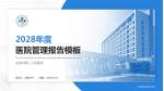 盐城市第二人民医院医院管理报告PPT模板_幻灯片封面预览图