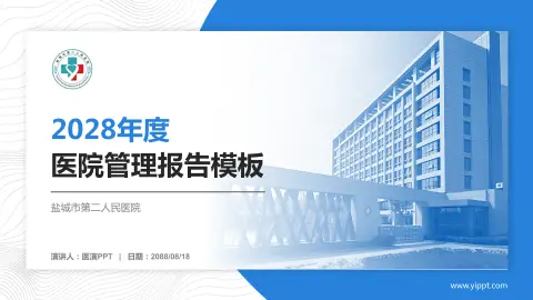 盐城市第二人民医院医院管理报告PPT模板