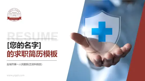 盐城市第一人民医院(五官科院区)个人求职应聘简历PPT模板