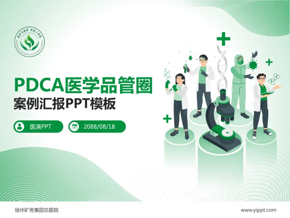 徐州矿务集团总医院品管圈PDCA演示专用PPT模板4:3格式PPT封面效果预览图