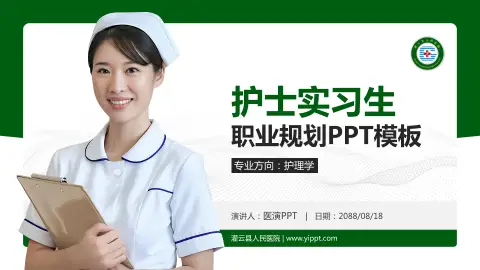 灌云县人民医院护理专业职业生涯规划PPT模板