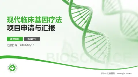 徐州市儿童医院项目申请与汇报PPT模板