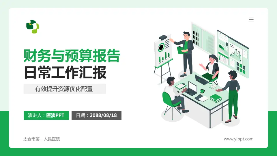 太仓市第一人民医院财务与预算报告PPT模板16:9格式PPT封面效果预览图