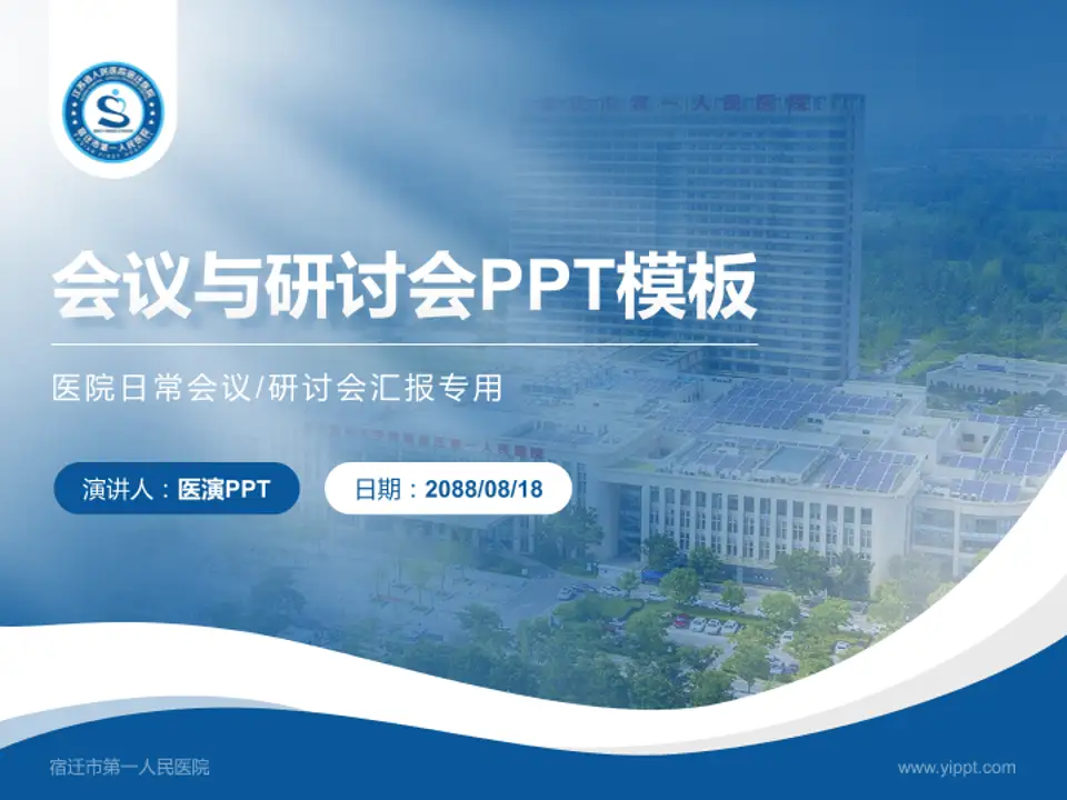 宿迁市第一人民医院会议与研讨会PPT模板4:3格式PPT封面效果预览图