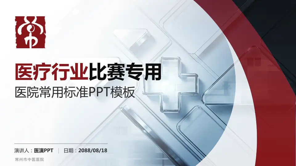 常州市中医医院医疗行业比赛专用PPT模板16:9格式PPT封面效果预览图