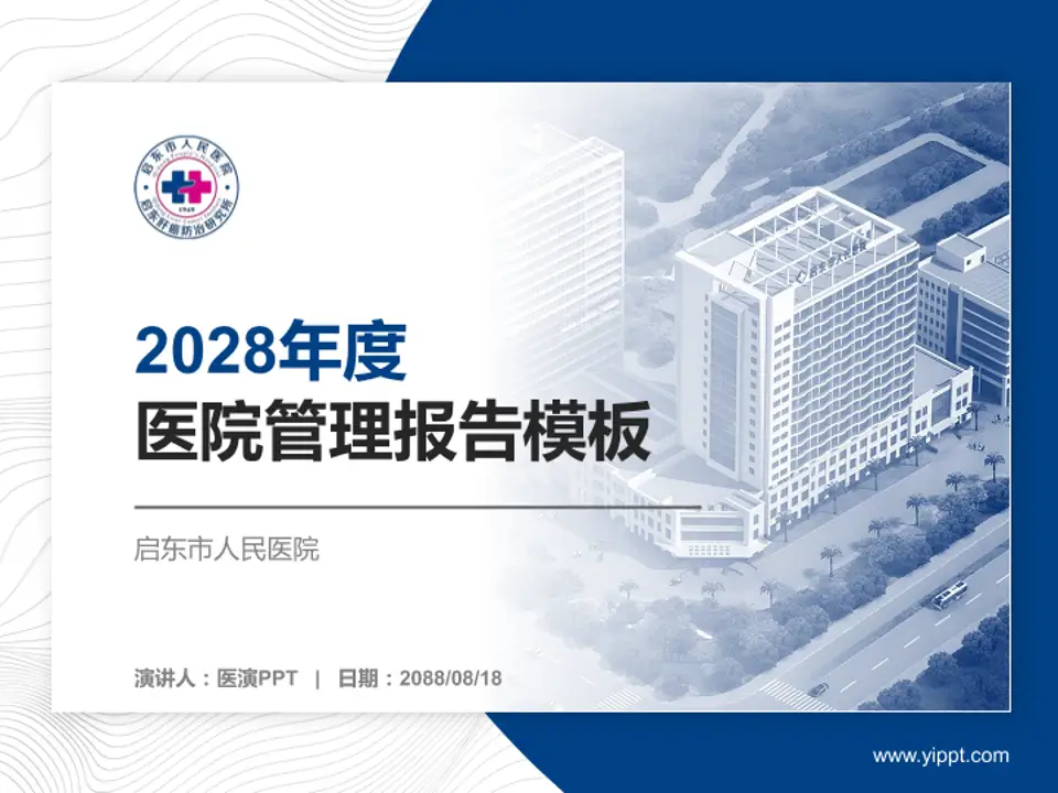 启东市人民医院医院管理报告PPT模板4:3格式PPT封面效果预览图