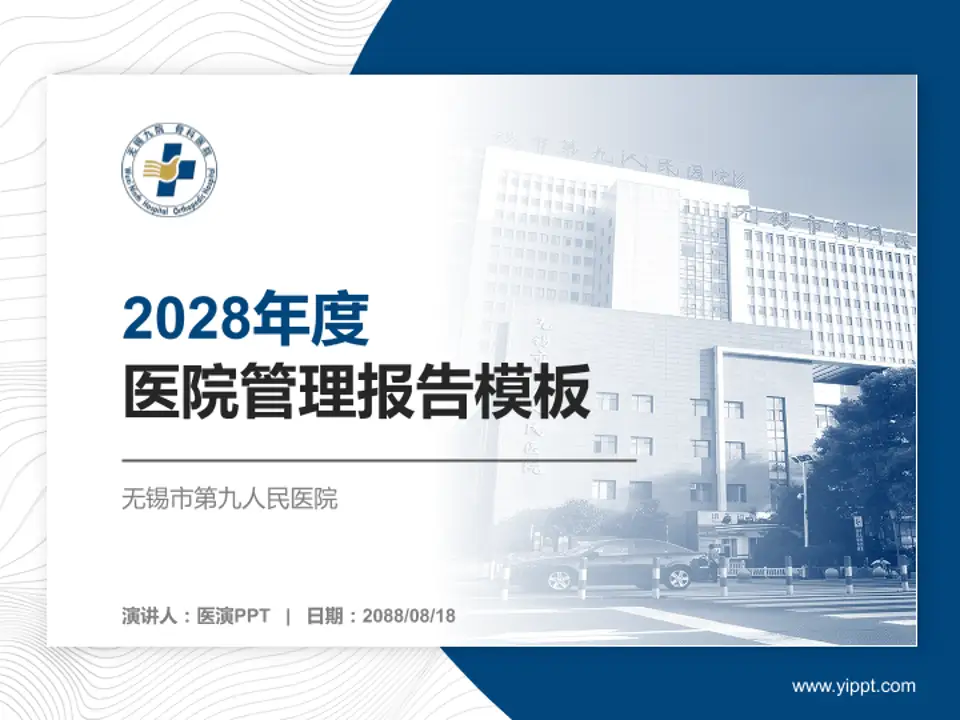 无锡市第九人民医院医院管理报告PPT模板4:3格式PPT封面效果预览图