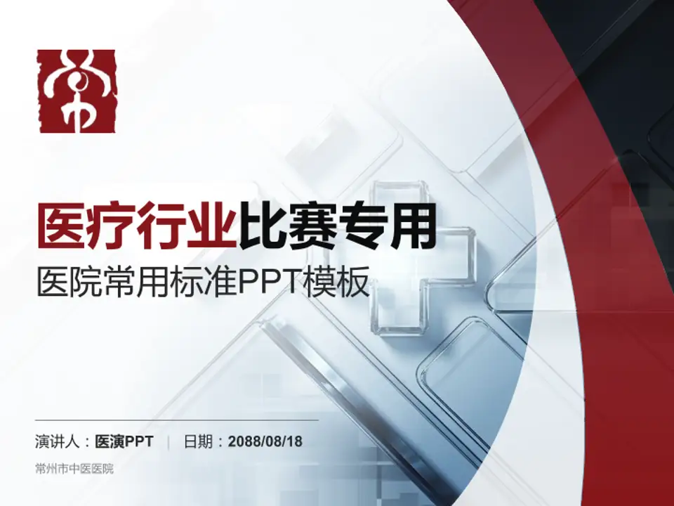 常州市中医医院医疗行业比赛专用PPT模板4:3格式PPT封面效果预览图