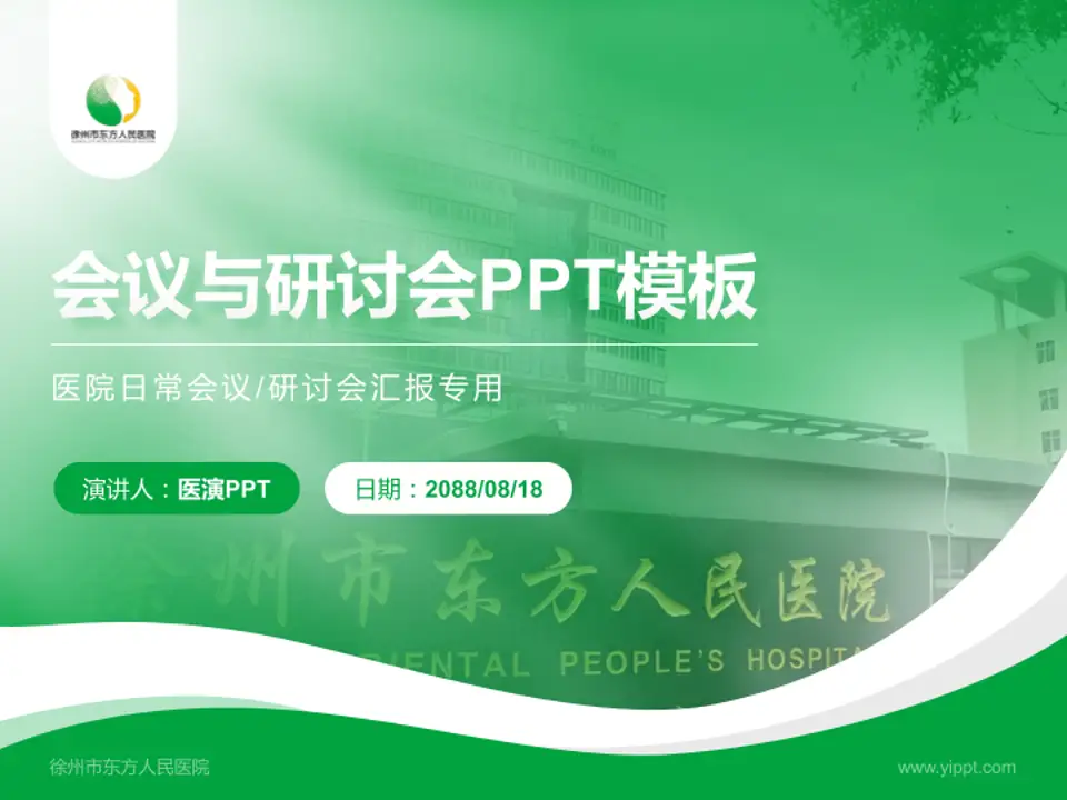 徐州市东方人民医院会议与研讨会PPT模板4:3格式PPT封面效果预览图