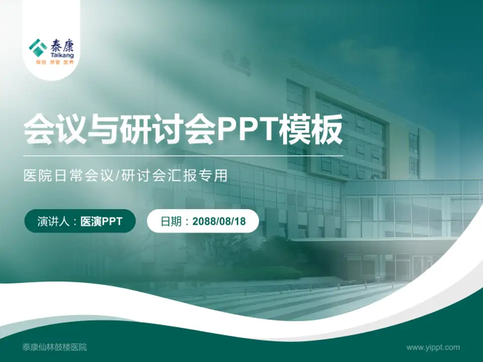 泰康仙林鼓楼医院会议与研讨会PPT模板4:3格式PPT封面效果预览图