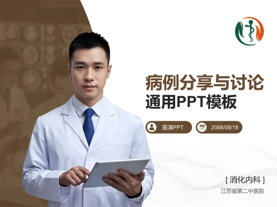 江苏省第二中医院病例分享与讨论PPT模板4:3格式PPT封面效果预览图