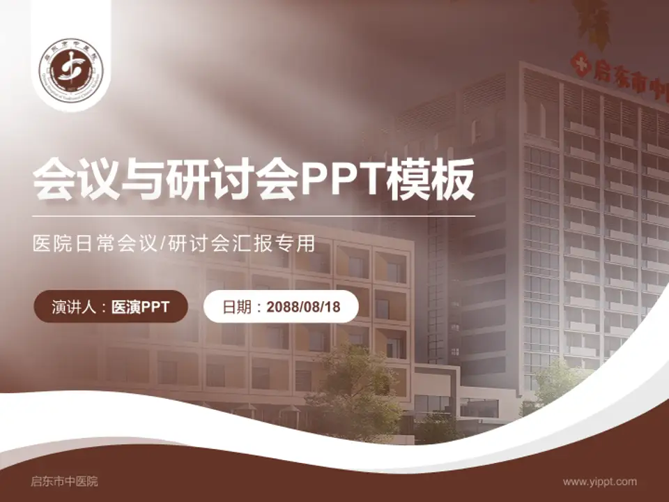 启东市中医院会议与研讨会PPT模板4:3格式PPT封面效果预览图