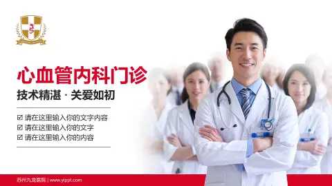 苏州九龙医院科室介绍与推广PPT模板