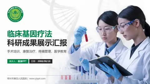 常州市第四人民医院科研成果展示PPT模板