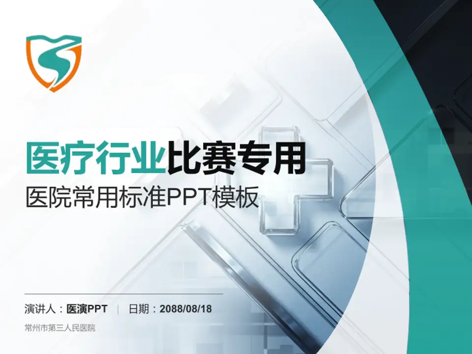常州市第三人民医院医疗行业比赛专用PPT模板4:3格式PPT封面效果预览图
