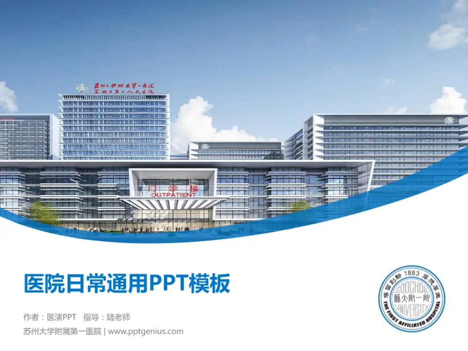 苏州大学附属第一医院医院简介/日常通用PPT模板4:3格式PPT封面效果预览图