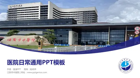 江阴市中医院医院简介/日常通用PPT模板