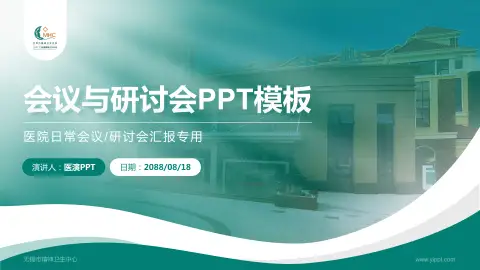 无锡市精神卫生中心会议与研讨会PPT模板