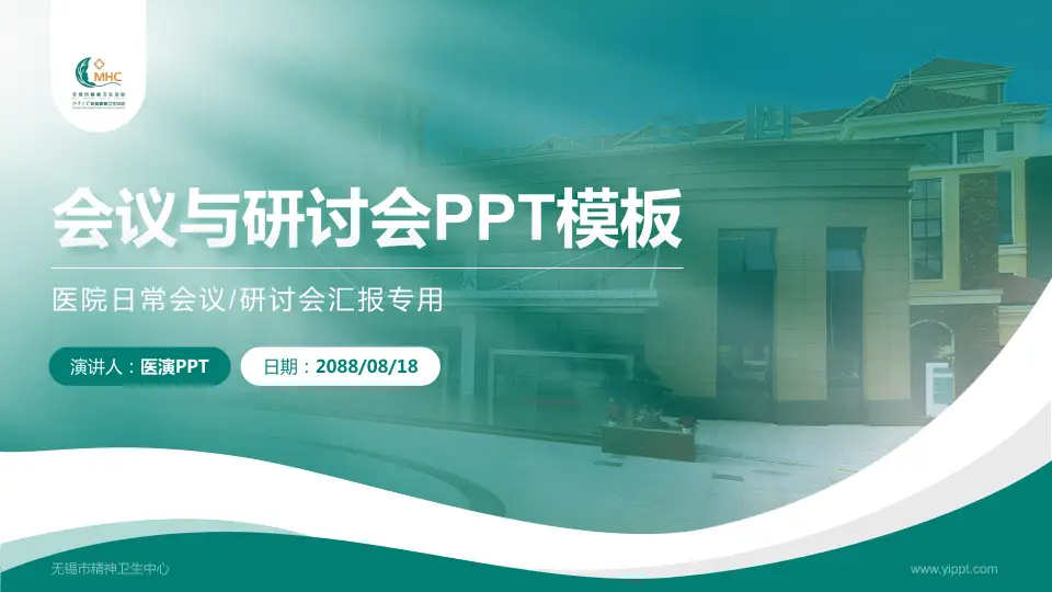 无锡市精神卫生中心会议与研讨会PPT模板16:9格式PPT封面效果预览图