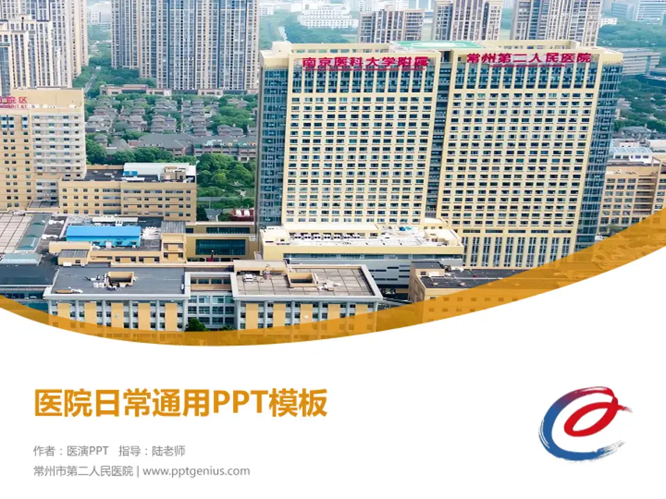 常州市第二人民医院医院简介/日常通用PPT模板4:3格式PPT封面效果预览图
