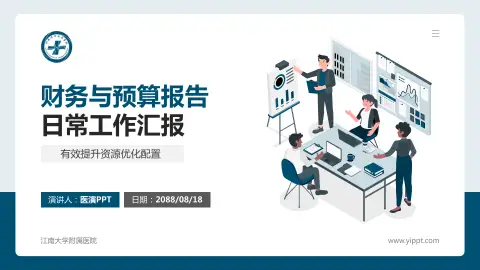 江南大学附属医院财务与预算报告PPT模板