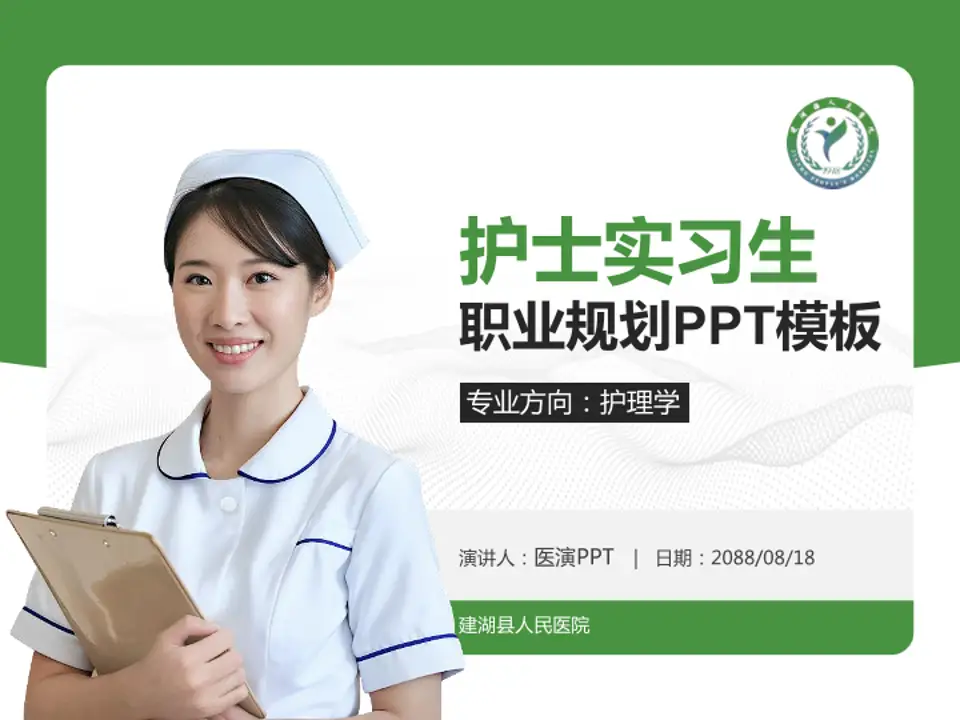 建湖县人民医院护理专业职业生涯规划PPT模板4:3格式PPT封面效果预览图