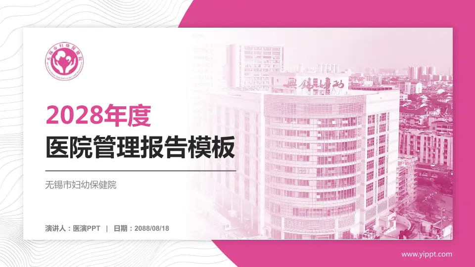 无锡市妇幼保健院医院管理报告PPT模板16:9格式PPT封面效果预览图