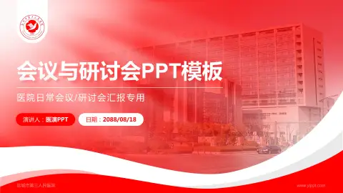 盐城市第三人民医院会议与研讨会PPT模板