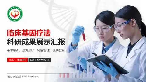 沛县人民医院科研成果展示PPT模板