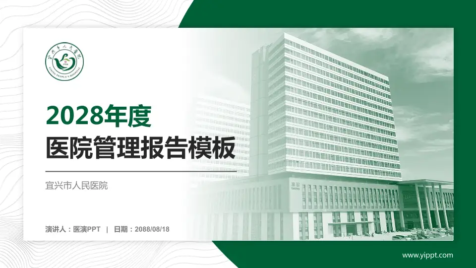 宜兴市人民医院医院管理报告PPT模板16:9格式PPT封面效果预览图