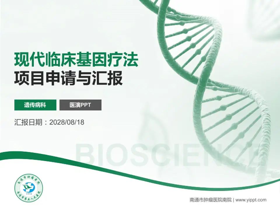 南通市肿瘤医院南院项目申请与汇报PPT模板4:3格式PPT封面效果预览图