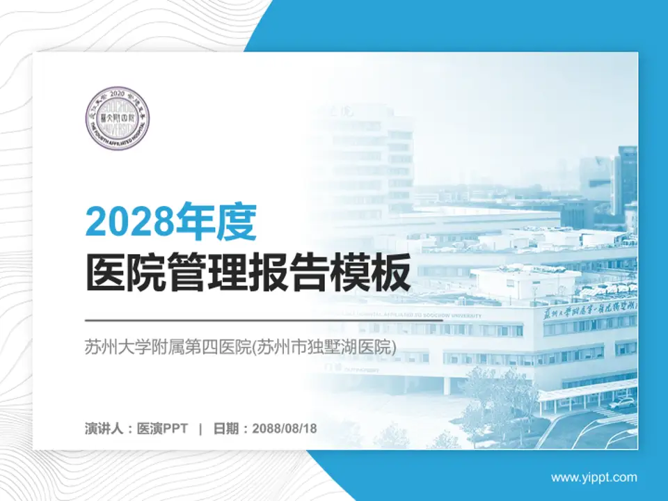 苏州大学附属第四医院(苏州市独墅湖医院)医院管理报告PPT模板4:3格式PPT封面效果预览图