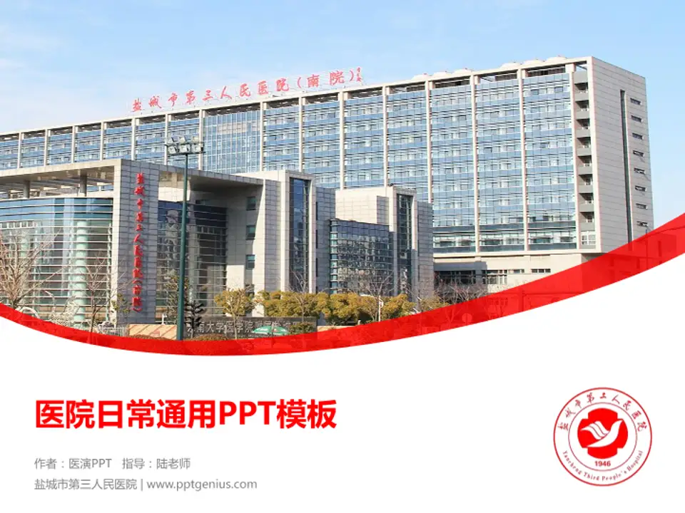 盐城市第三人民医院医院简介/日常通用PPT模板4:3格式PPT封面效果预览图