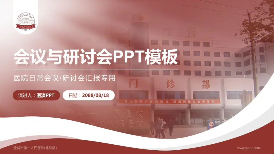 盐城市第一人民医院(北院区)会议与研讨会PPT模板16:9格式PPT封面效果预览图