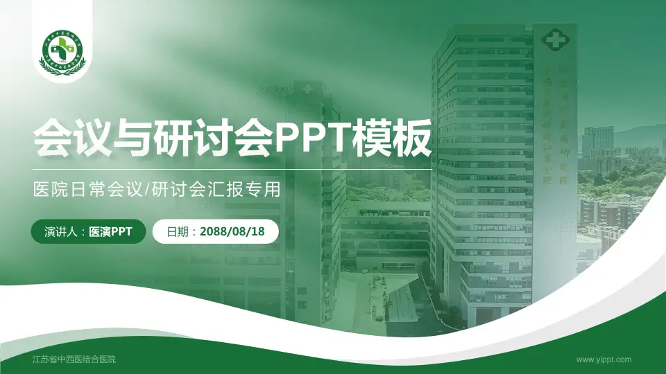 江苏省中西医结合医院会议与研讨会PPT模板16:9格式PPT封面效果预览图