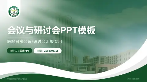 联勤保障部队第904医院会议与研讨会PPT模板