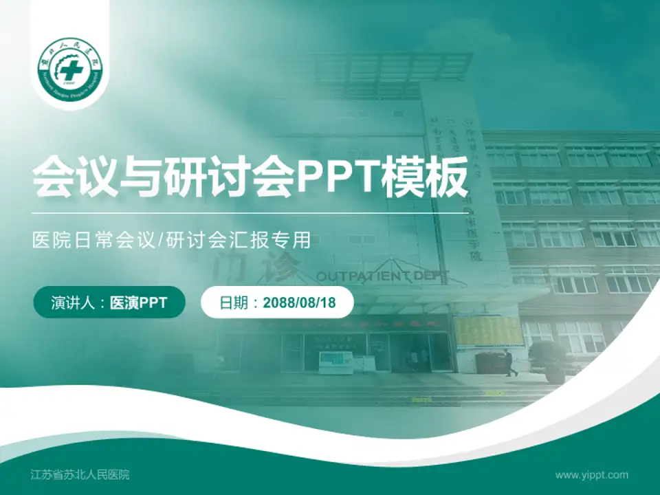 江苏省苏北人民医院会议与研讨会PPT模板4:3格式PPT封面效果预览图
